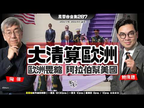 風雲谷合集287｜歐洲畏縮 阿拉伯世界幫拖｜「反國王」撐伊朗示威愚昧偽命題｜川普部署戰後清算歐洲英國 ｜美國將放棄歐洲 ｜關愛隊兩年倒水四億 ｜溫家寶現本尊效應大陸發酵｜陶傑 鮑偉聰｜20260405