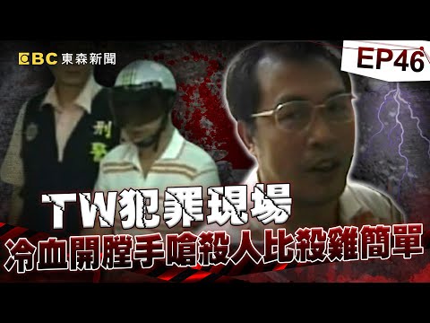 【TW犯罪現場EP46】小黃男司機「為報復小三閨密」成第一開膛手！警訊問冷回「殺人比殺雞簡單」《重案組》20231104｜楊茹涵@newsebc