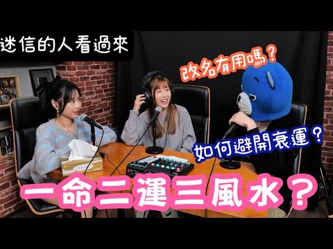 FH事務所ep11－ 《一命二運三風水是否正確⁉️》