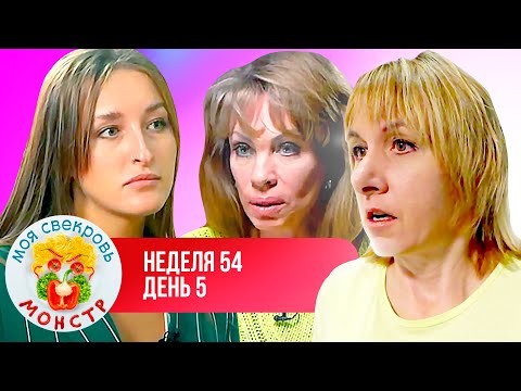 МОЯ СВЕКРОВЬ — МОНСТР ► ЖАДИНА — ГОВЯДИНА ► 54 НЕДЕЛЯ ► 5 ДЕНЬ