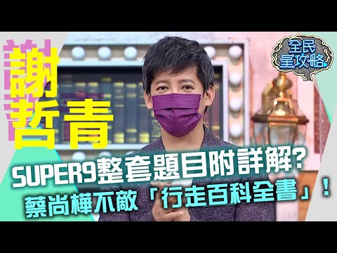 謝哲青SUPER 9整套題目附詳解？蔡尚樺敵不過「行走百科全書」？！20210818 曾國城 謝哲青 Part3 EP499【全民星攻略】