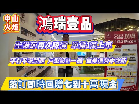中山樓盤|中山火炬鴻瑞壹品|特價單位1萬上車|自帶運營中會所|回贈現金最高十萬