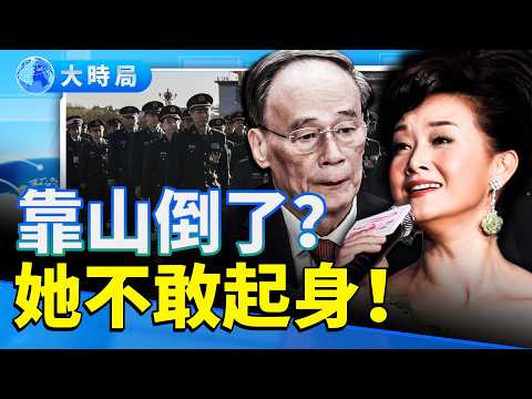 全場起立，她不動！宋祖英婚禮異象震驚北京 王岐山審過她 彭麗媛曾與她同台！｜一場婚禮，暴露一個時代的墮落｜娛樂暗流｜要聞透視｜大時局