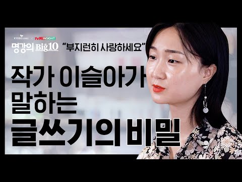 글쓰기는 어떻게 부지런한 사랑이 되는가? 이슬아가 말하는 글쓰기의 비밀 │[Full 버전] 교보문고XtvN 인사이트 2020 명강의Big10