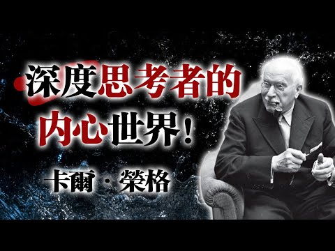 深度思考者的內心世界！ --卡爾·榮格 #榮格心理學 #深度思考 #孤獨與成長 #內心探索 #哲學心理