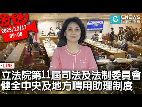立法院第11屆司法及法制委員會 健全中央及地方民代聘用助理制度公聽會【CNEWS】20251217