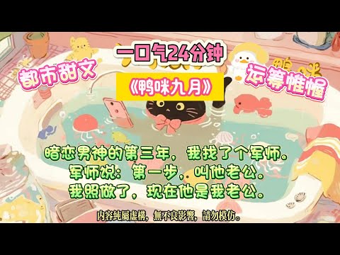 《鴨咪九月》我按軍師教的，對男神、強抱、偷襲。後來發現，軍師是他小號。為了追到crush。我在網上花重金招聘了一個戀愛軍師。#完结文 #小説 #一口氣看完 #故事 #爽文