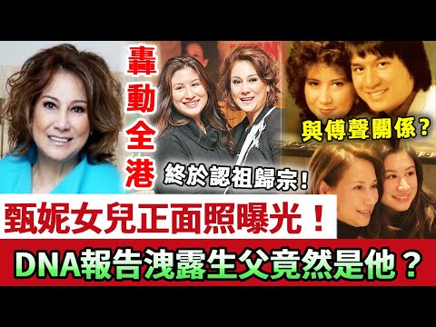 轟動全港！甄妮女兒正面照罕見曝光！手持DNA報告終於認祖歸宗，生父真實身份洩露太驚人！與傅聲的真實關係...？！當年傅聲慘死真相不再隱瞞！#甄妮 #傅聲 #娛記太太