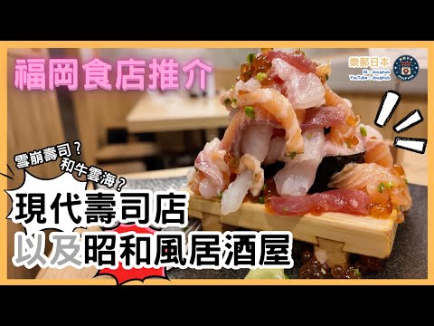 😋福岡美食推介 : 現代壽司店 及 昭和風居酒屋，🍣什麼是雪崩壽司？ 🥩 和牛雲海？