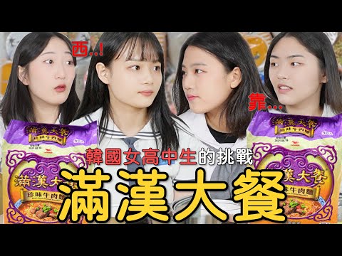 韓國女高中生第一次吃台灣的滿漢大餐!! 吃之後突然講髒話....?