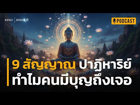 9 สัญญาณ ปาฏิหาริย์ ทำไมคนมีบุญถึงเจอ | ไขความลับ ทำไมบางคน 'หยิบจับอะไรก็รุ่ง' เหมือนมีคนช่วย?