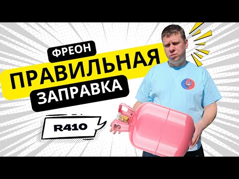 КАК ПРАВИЛЬНО ЗАПРАВЛЯТЬ ФРЕОН В КОНДИЦИОНЕРЫ?