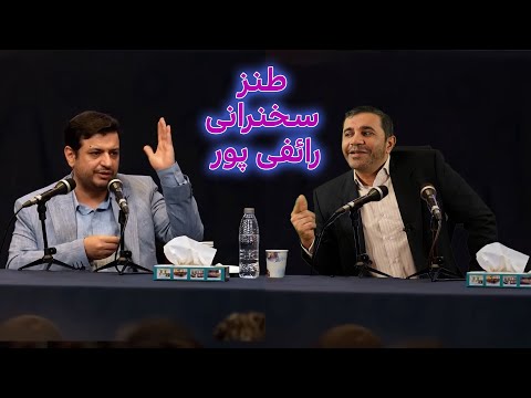 طنز سخنرانی رائفی پور بعد از ترامپ #ایران #iran #comedy