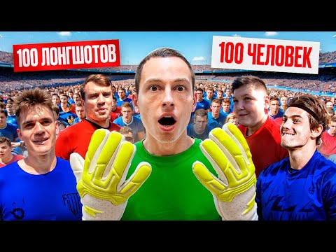Я ПОСТАВИЛ 100 000 РУБЛЕЙ ПРОТИВ 100 ФУТБОЛИСТОВ