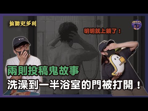 【兩則鬼故事】洗澡到一半,上鎖浴室的門被打開了...|偷聽史多利