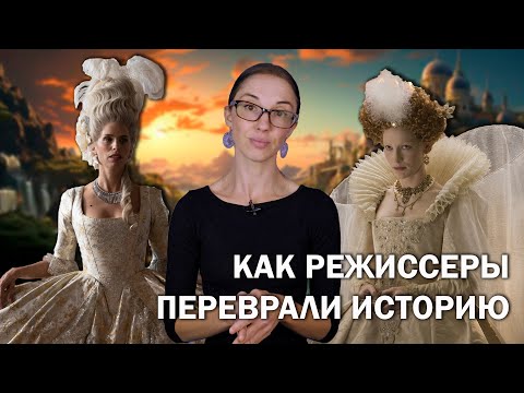 "Жанна Дюбарри" и "Елизавета: Золотой век" // Как режиссеры перевирают историю?