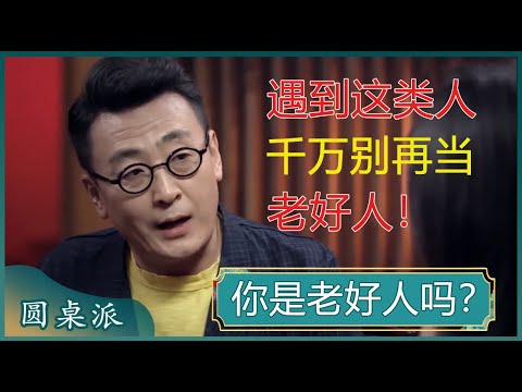 你是老好人吗？老好人真的能受到别人的尊重吗？遇到这类人，千万别再做老好人！#窦文涛 #梁文道 #马未都