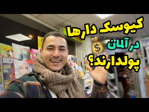کیوسک دارها تو آلمان واقعا پولدارند؟ لوتو ٧ میلیون یورویی زدم🤩💰