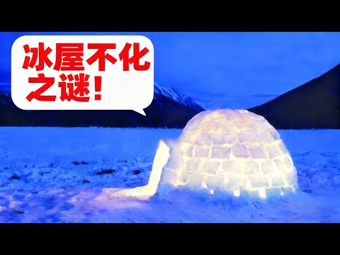 为什么爱斯基摩人的冰屋即使内部很温暖也不会融化？