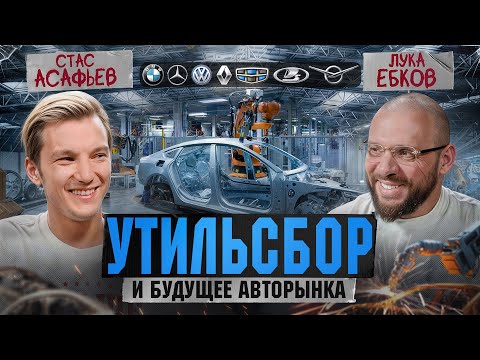 Стас Асафьев: Новый утильсбор, как уходили западные автобренды, АвтоВАЗ и Китай