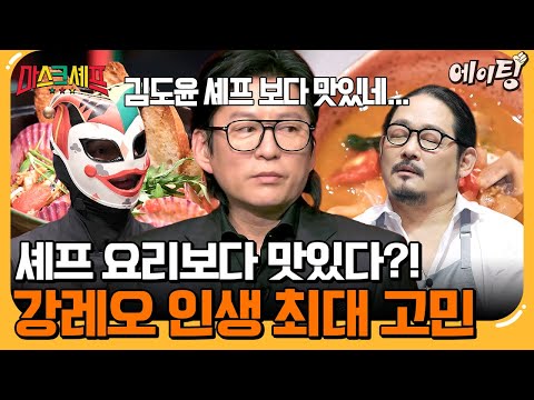 [#에이팅] 김도윤 셰프 음식보다 일반인이 만든 게 더 맛있다?! 고민에 빠진 강레오💦 | #마스크셰프 2회