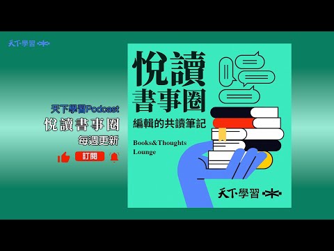 郝旭烈的納瓦爾寶典課1：提高「時薪」，善用人生槓桿｜悅讀書事圈 Ep.9