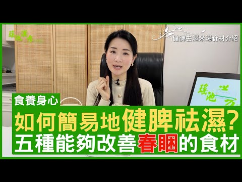 如何簡易地健脾祛濕？五種能夠改善春睏的食材 #楊明霞 註冊中醫師 - 鄭丹瑞《健康旦》(CC中文字幕)