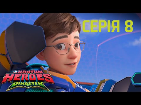 Мультсеріал Dinoster (Діностер) 🦕 Сезон 1🦕 Серія 8🦕 Переселення брахіозаврів