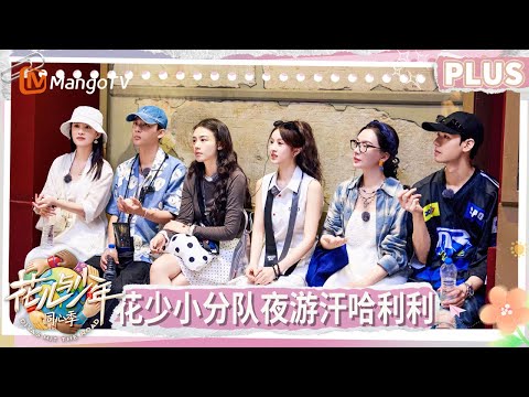 【PLUS版】《花儿与少年·同心季》EP8：七老童心小考各显神通 李沁张雅琪策划那英视频 龚俊吃仙人掌初体验 | Divas Hit the Road | MangoTV