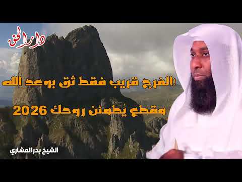 الفرج قريب 2026 فقط ثق بوعد الله - مقطع يطمئن روحك للشيخ بدر المشاري