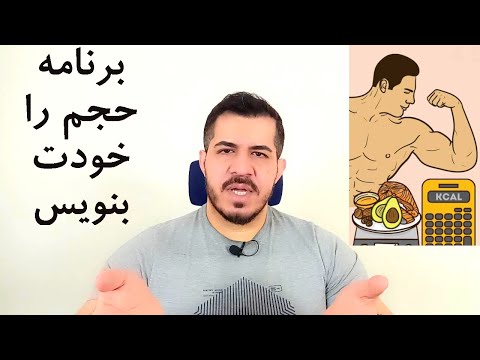 آموزش تنظیم برنامه حجمی | برنامه تمرین، محاسبه کالری غذایی و ماکروها ، و مکمل