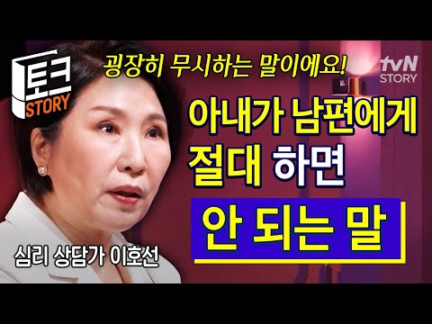 남편과 싸우기 싫다면 '이 말' 절대 하지 마세요🤐 심리 상담가가 조언하는 부부간 대화법💑 #어쩌다어른10주년