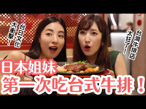 【日本姊妹初體驗】台灣牛排店竟然是美食樂園！？完全超乎想像！台式牛排太厲害啦！