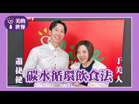 【碳水循環飲食法】專訪 減重醫師 蕭捷健｜美的世界 2025.10.24