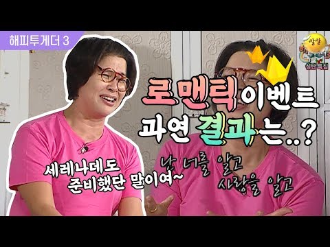 [해피투게더3 #59] 영자의 종이학+세레나데…로맨틱한 고백 성공 직전 일어난 일은..?!!