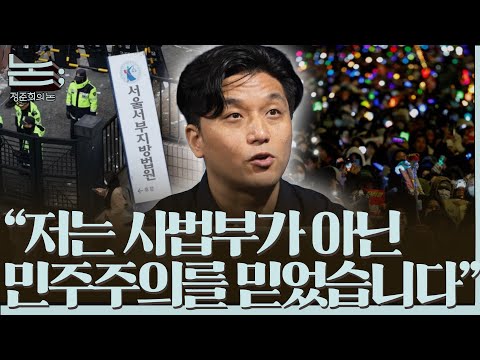 [정준희의 논] "저는 사법부가 아닌 민주주의를 믿었습니다"ㅣ정윤석 다큐멘터리 감독ㅣ2025년 9월 17일 수요일
