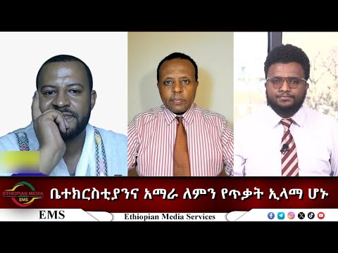 EMS Eletawi ቤተክርስቲያንና አማራ ለምን የጥቃት ኢላማ ሆኑ Tue 16 Dec 2025