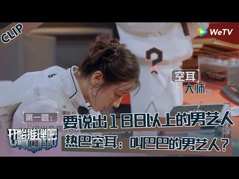 【开始推理吧 第3季】CLIP：要说出188以上的男艺人，迪丽热巴空耳听错：叫巴巴的男艺人？！The Truth S3 #迪丽热巴 #刘宇宁 #白宇 #金靖 #周柯宇 #张凌赫