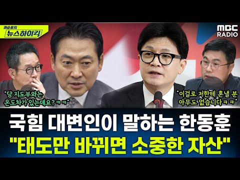 [뉴스하이킥] 황교안·윤어게인 포용하며 외연 확장하려는 국민의힘...한동훈도 포용하나? - 조용술, MBC 251120 방송