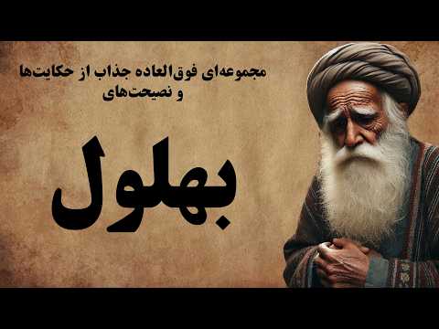 کامل ترین و بی نظیر ترین مجموعه از حکایت های جناب بهلول