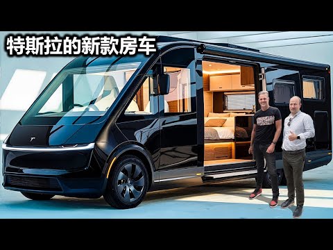 埃隆·马斯克终于推出了售价仅 9,990 美元的特斯拉房车——比你想象的还要便宜！