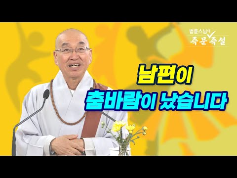 1811. 남편이 춤바람이 났습니다