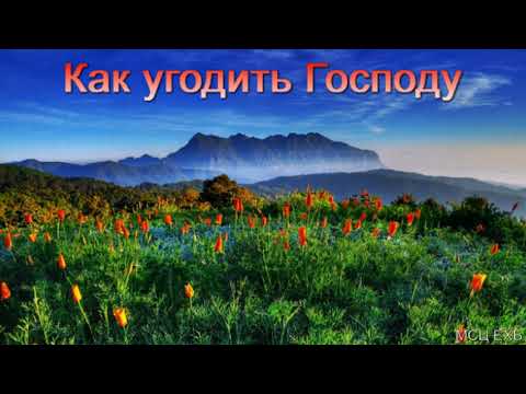 "Как угодить Господу". И. М. Хорев. МСЦ ЕХБ