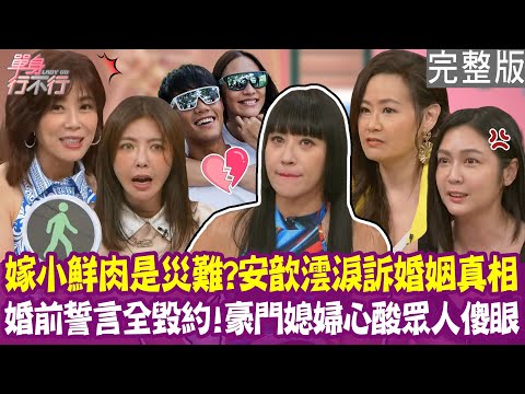 【完整版】嫁小鮮肉根本災難！老公發酒瘋拿刀亂砍 安歆澐淚訴虧欠孩子！婚前誓言都毀約！芳瑜嫁豪門的辛酸讓眾人傻眼？！單身行不行20250917（芳瑜、 安苡愛、安歆澐、欣西亞）