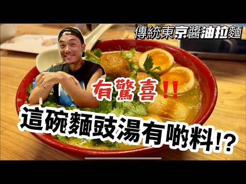 香港美食|中環正統派東京醬油拉麵|特製大和姫鶏味噌拉麵|極上白湯拉麵|大島與龍威