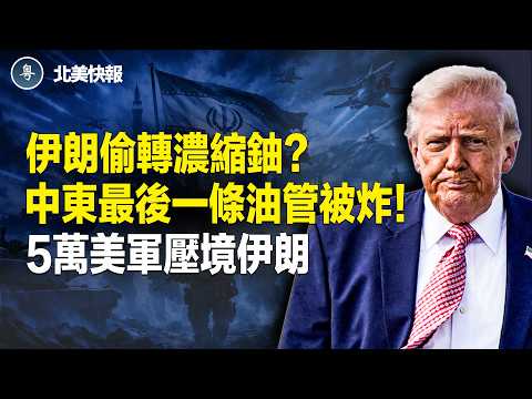機密！伊朗準備反撲！曝習供100導彈襲擊美航母；美情報：伊朗鎖定萬斯？鄭麗文當場被中共敲打！嚇一跳；美聯合15國癱瘓俄黑客【北美快報】
