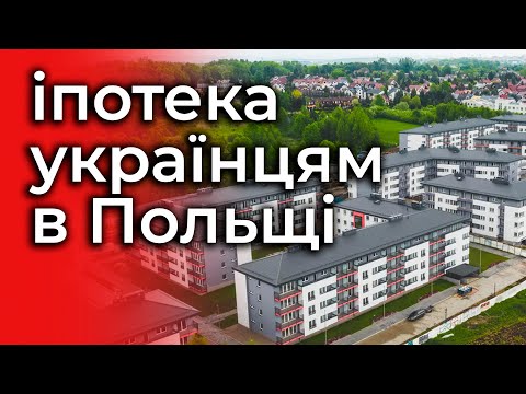 Іпотека для УКРАЇНЦІВ в Польщі. Хто може купити житло в іпотеку?
