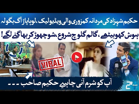 Shocking Leak! Hakeem Shahzad’s Private Video Goes Viral! | Rehan Tariq | RTS with 24 Plus