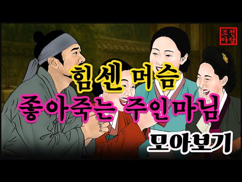 조선야담.🎉힘쎈 머슴 좋아하는 마님  이야기 모음 # 잠잘때 듣는 옛날 이야기