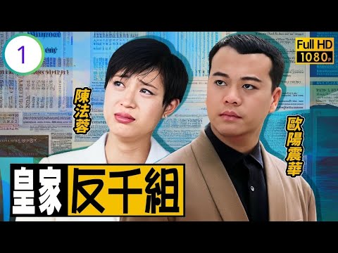 TVB時裝警匪劇線上看 | 皇家反千組 01/20 | 古巨基(國棟)初出茅廬，與歐陽震華(一菊)初遇 | 歐陽震華 | 古巨基 | 陳法蓉 | 傅明憲 | 粵語中字 | 1997